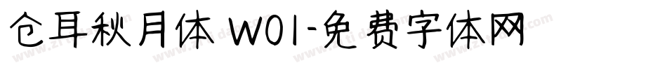 仓耳秋月体 W01字体转换